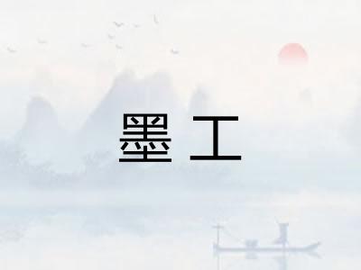 墨工