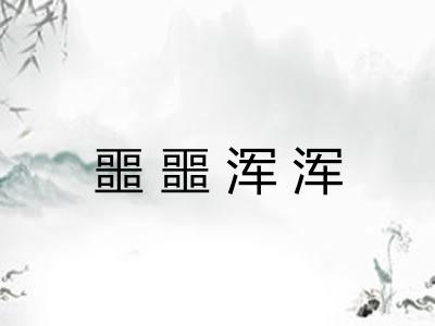 噩噩浑浑