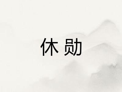休勋