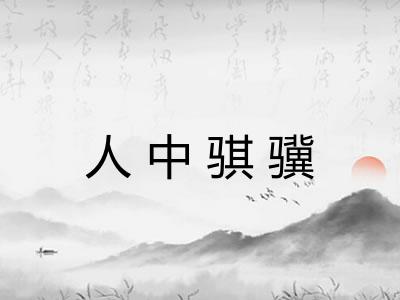 人中骐骥