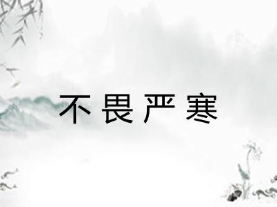 不畏严寒