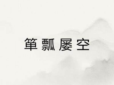 箪瓢屡空