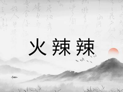 火辣辣