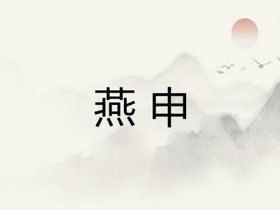 燕申