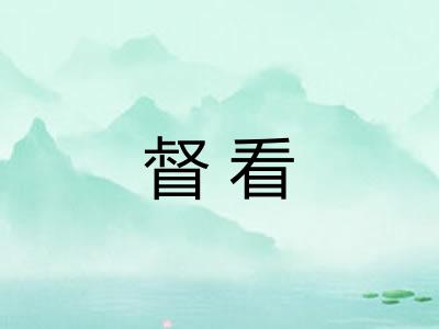 督看