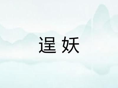 逞妖