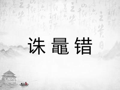 诛鼂错