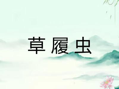 草履虫