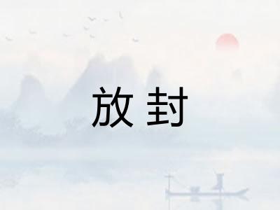 放封