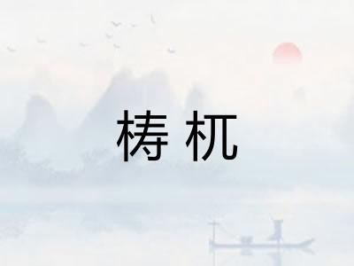 梼杌