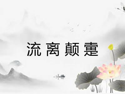 流离颠疐