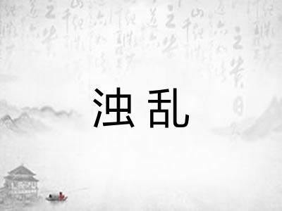浊乱