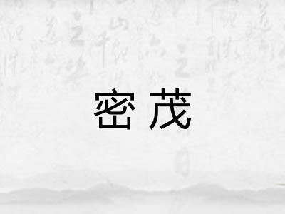 密茂