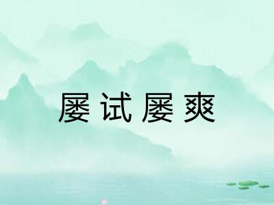 屡试屡爽
