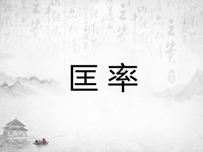 匡率