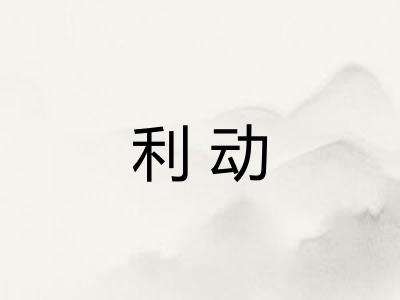 利动