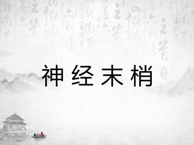 神经末梢