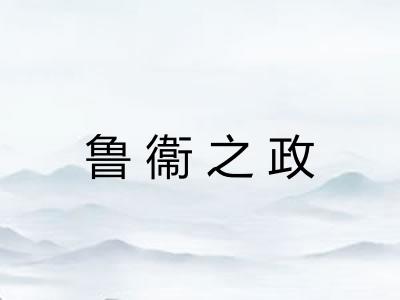 鲁衞之政