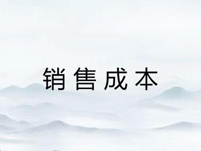 销售成本