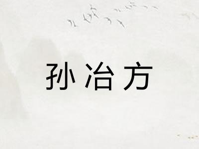 孙冶方