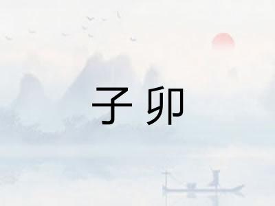 子卯