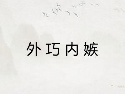 外巧内嫉