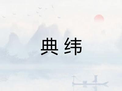 典纬