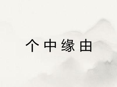 个中缘由