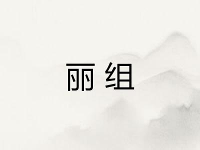 丽组