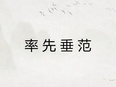 率先垂范