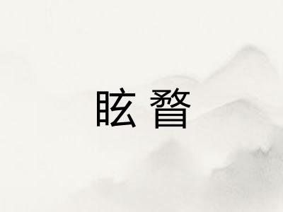 眩瞀