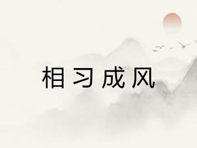 相习成风