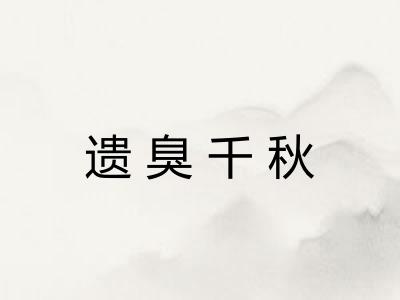 遗臭千秋