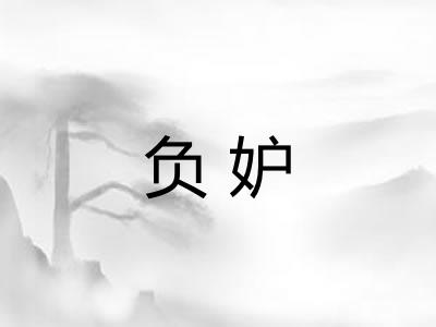 负妒