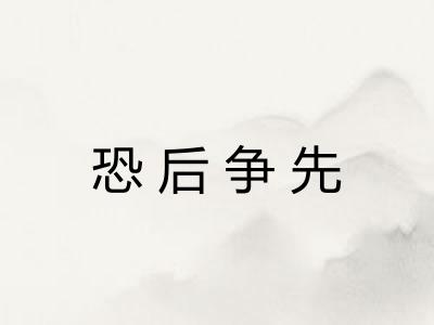 恐后争先