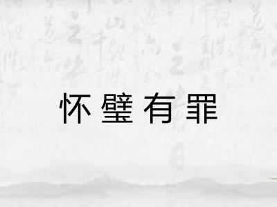 怀璧有罪