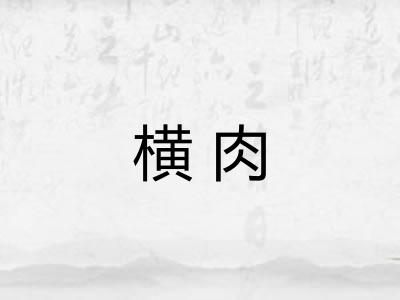 横肉