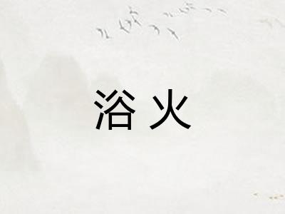 浴火