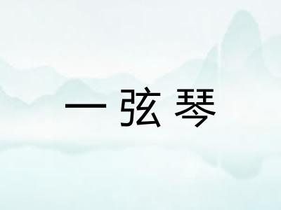 一弦琴