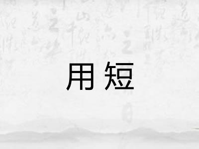用短