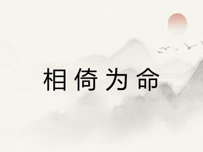 相倚为命
