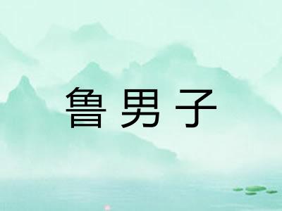 鲁男子
