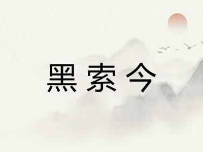 黑索今