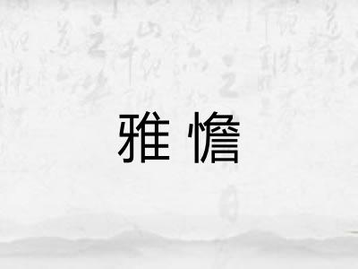 雅憺