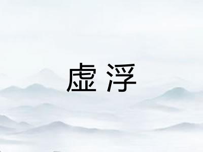 虚浮