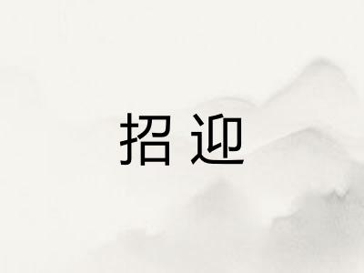招迎