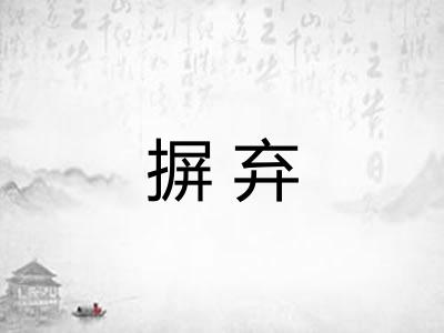 摒弃