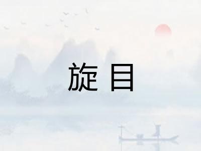 旋目
