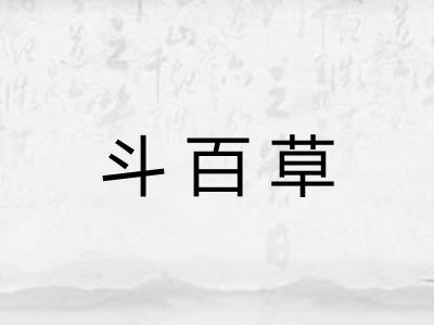 斗百草