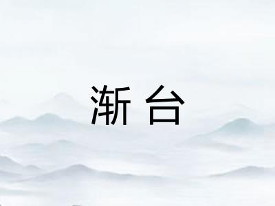 渐台